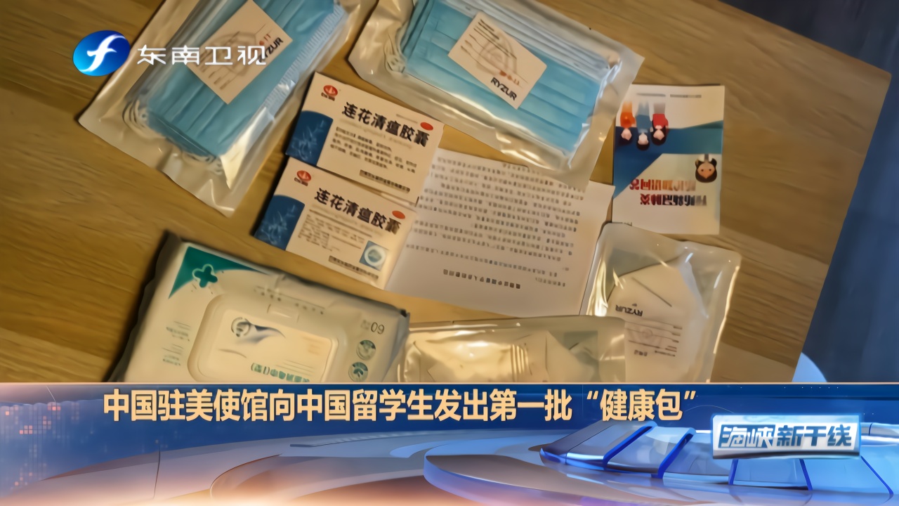 中国驻美使馆向中国留学生发出第一批"健康包"