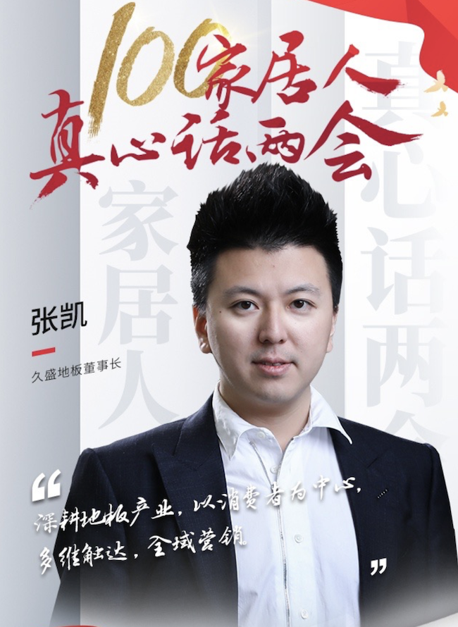 真心话两会久盛张凯深耕地板产业以消费者为中心