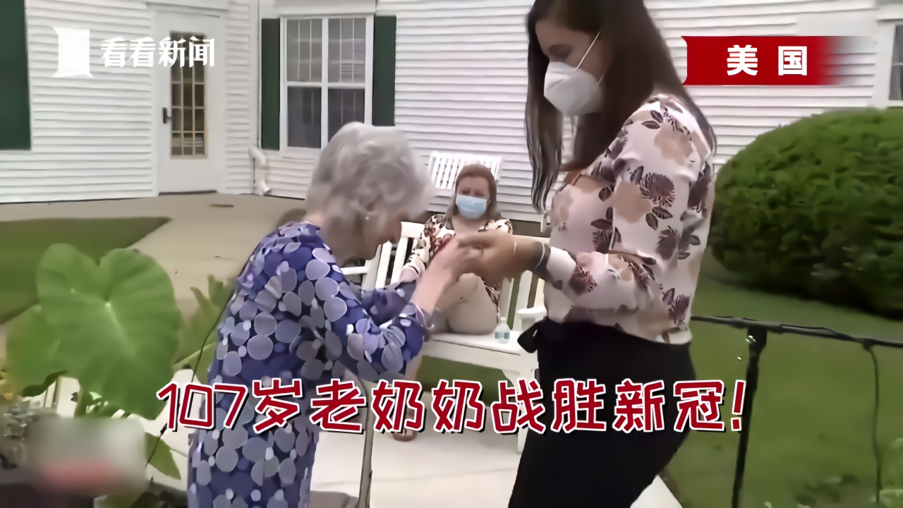 成功挺过两场疫情 107岁老奶奶跳舞庆祝战胜新冠