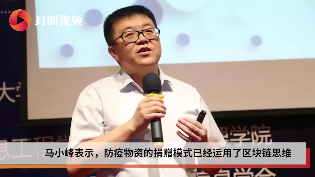 向阳而生｜同济大学区块链研究院院长马小峰：疫情物资管理已经运用了区块链思维