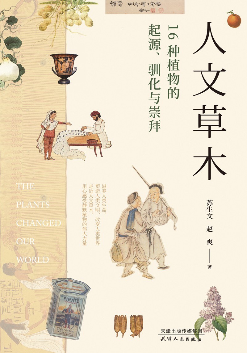 《人文草木：16种植物的起源、驯化与崇拜》，苏生文／赵爽著，领读文化天津人民出版社，2020年6月