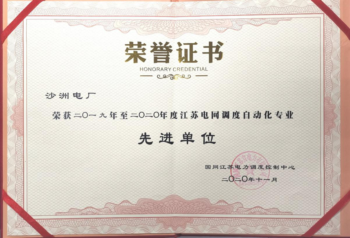 永泰能源沙洲电厂喜获江苏电网调度自动化专业先进单位称号