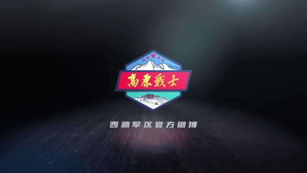 西藏军区发布首条微博：邀您并肩战斗