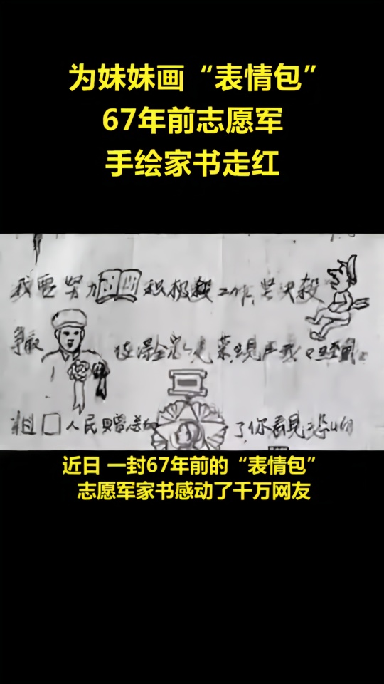 67年前抗美援朝志愿军手绘“表情包”家书感动千万网友