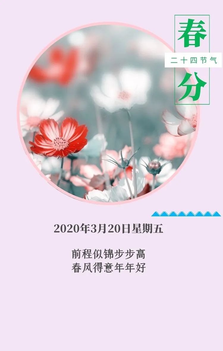 3月20日春分早安新的一天新的起点