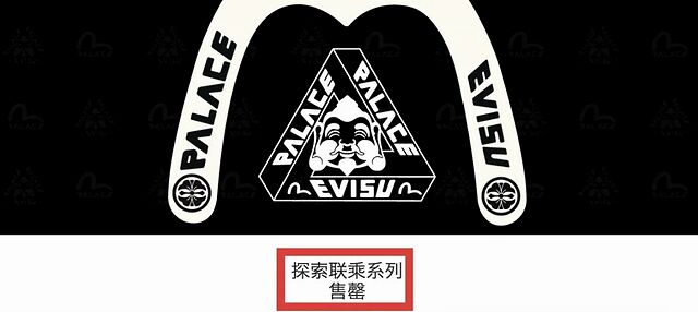 仅8分钟售罄的 palace evisu 联乘系列为何令人疯抢?__凤凰网
