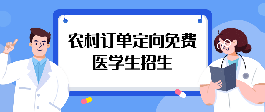 招生2020年海南计划招收148名农村订单定向免费医学生