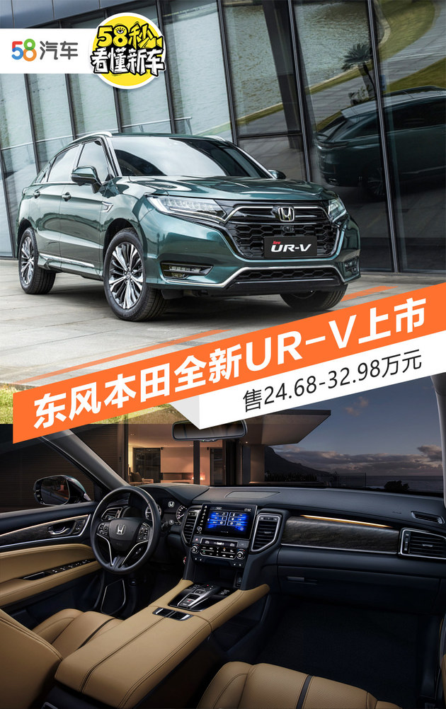 东风本田新款ur-v上市 售24.68-32.98万