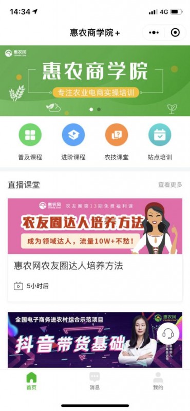 “惠农商学院”微信小程序上线 为全国农友提供电商及农技课程