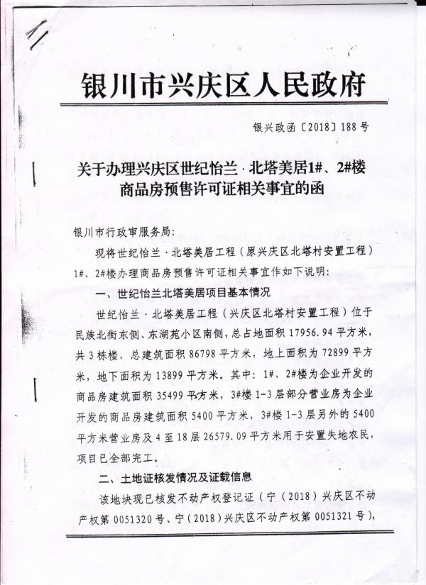 2018年兴庆区政府提供的关于办理1#、2#商品房预售许可证相关事宜的函