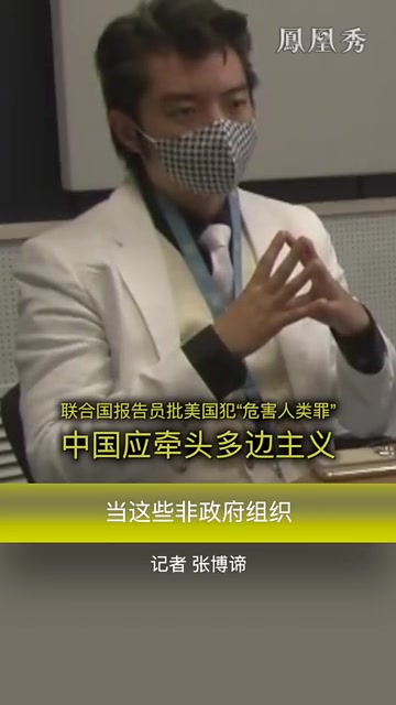 联合国报告员批美国犯“危害人类罪”,中国应牵头多边主义