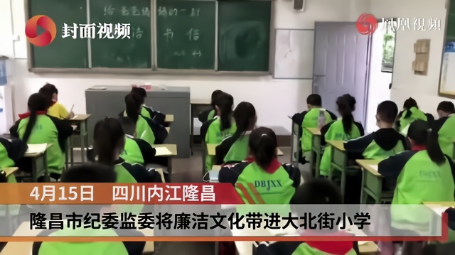 四川内江隆昌市：廉洁文化进校园  筑牢家校共廉新防线