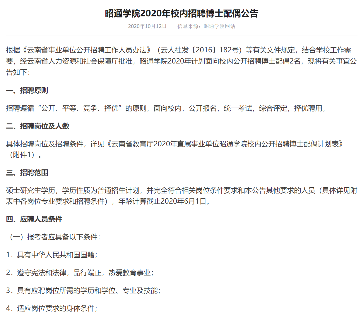 云南昭通学院招聘博士配偶公告