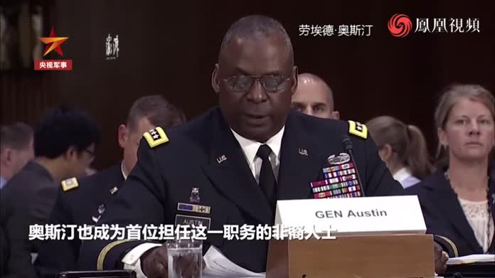 拜登提名美国首位非裔国防部长,曾掌管美军中央司令部