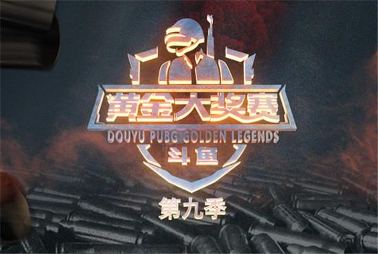 斗鱼黄金大奖赛来袭!