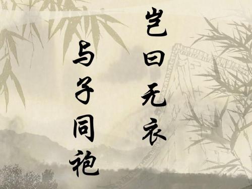 与子同仇.岂曰无衣?与子同泽.王于兴师,修我矛戟.与子偕作.岂曰无衣?