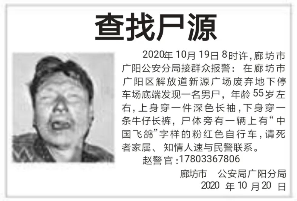 查找尸源廊坊一废弃地下停车场惊现男尸