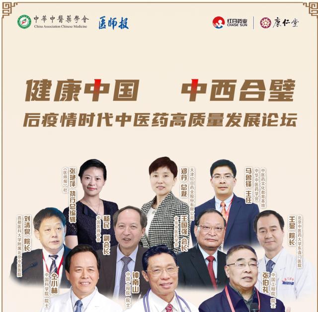 钟南山、张伯礼等三位院士领衔后疫情时代中医药高质量发展论坛