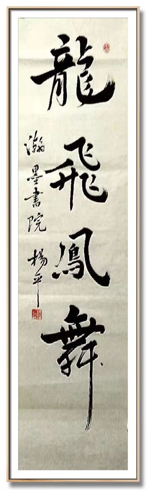 翰墨飘香展风采——杨平教授书法作品欣赏