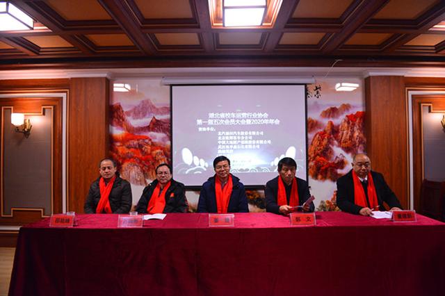省校车运营行业协会第一届五次会员大会暨2020年会在武汉召开