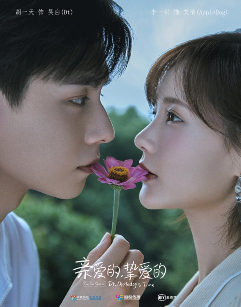 亲爱的挚爱的官宣胡一天李一桐仲夏启梦
