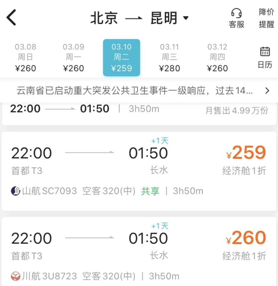 不僅是3月1日當天,也不僅是重慶方向,3月份從北京,上海出發的航班機票