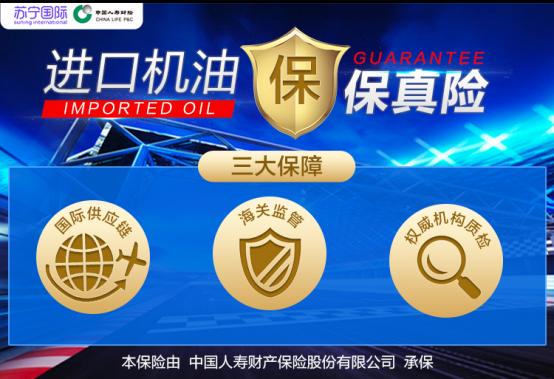 苏宁国际推“机油正品险”，最高赔付30万，一周到账
