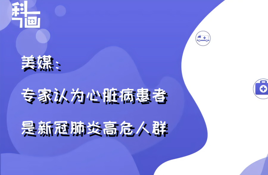 科画美媒专家认为心脏病患者是新冠肺炎高危人群