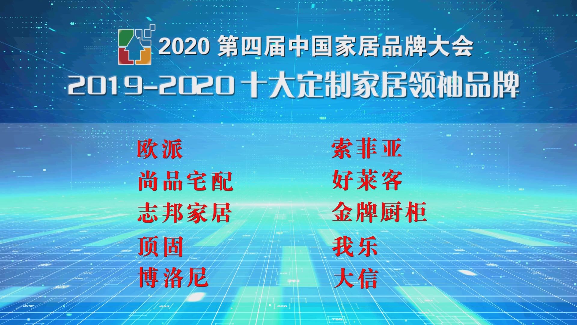 2020第四屆中國家居品牌大會公開發布20192020十大定製家居領袖品牌