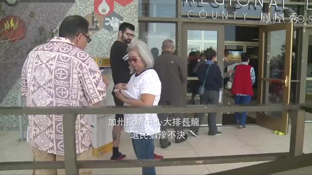 加州投票中心大排长龙，选民犹豫不决