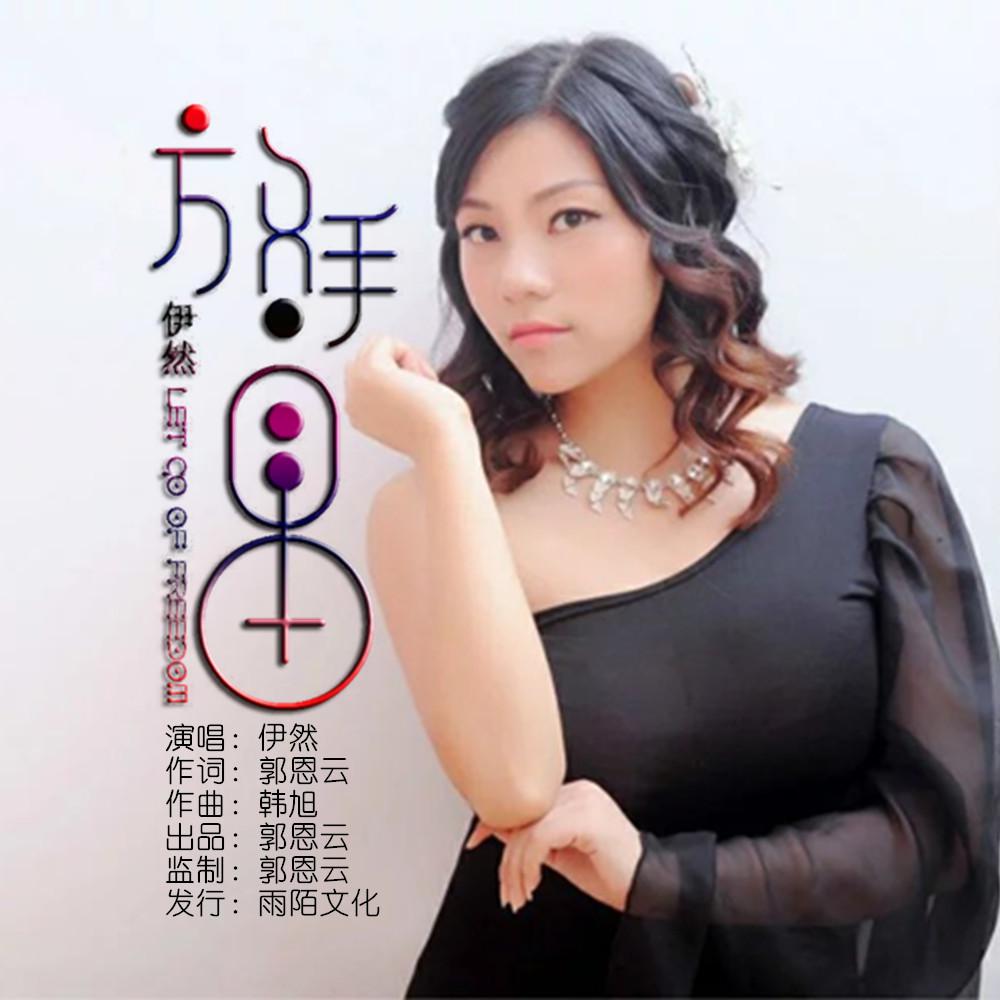 伊然2020推出最新国语流行单曲放手自由今日发行