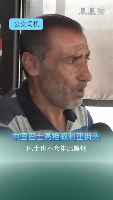 中国巴士亮相叙利亚街头