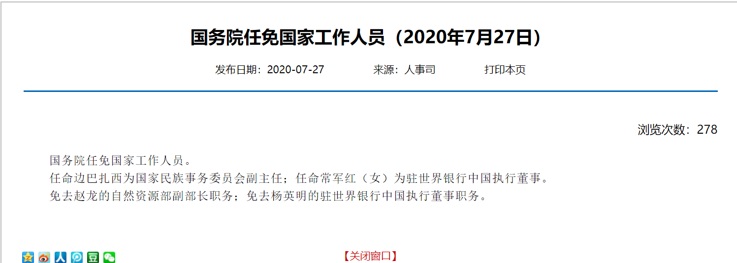 国务院任命常军红为驻世界银行中国执行董事