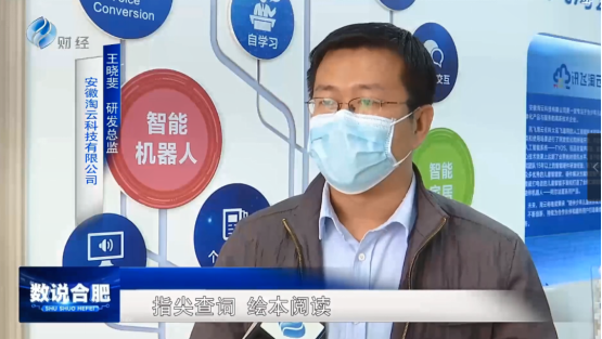 合肥电视台《数说合肥》报道淘云科技：AI+儿童背后的故事