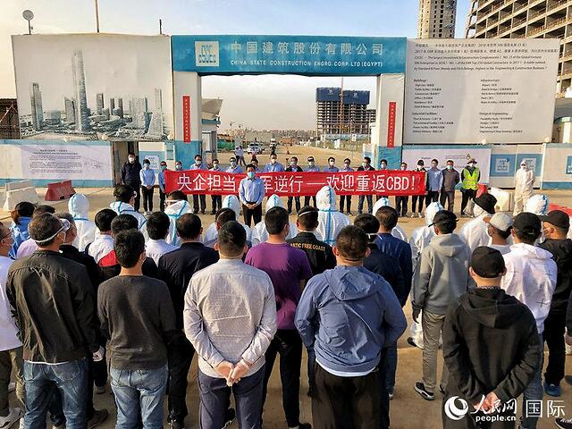 "央企担当,铁军逆行" 首批76名中建员工成功返埃参加新首都CBD项目建设-国资论坛
