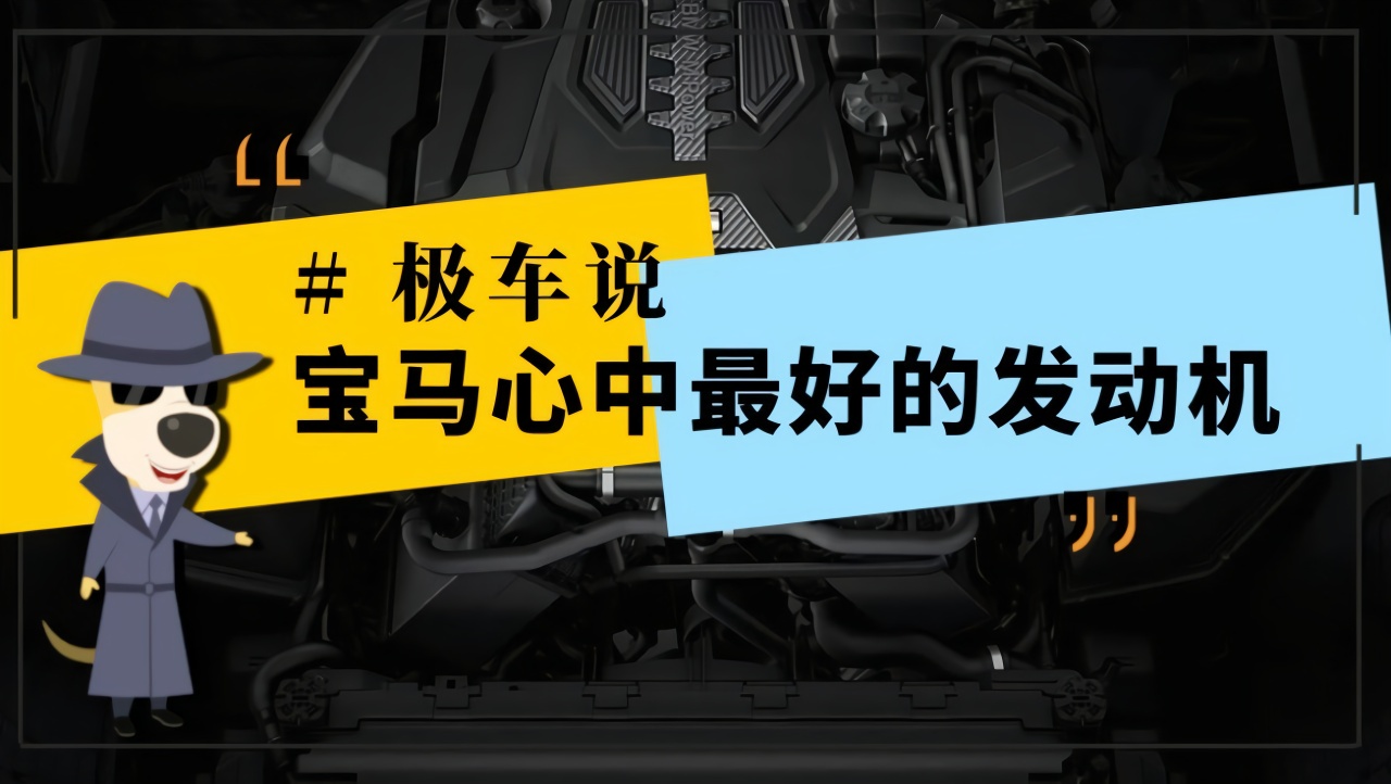 极车说 | 宝马自己心中最好的发动机（一）