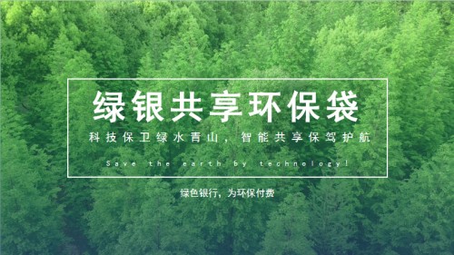 加盟綠銀共享環保袋智能終端,共贏萬億環保市場 --科技保衛綠水青山