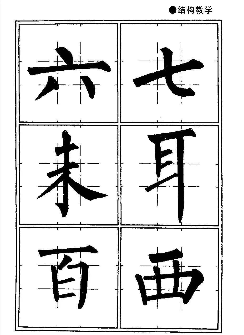 井字格柳体毛笔字帖