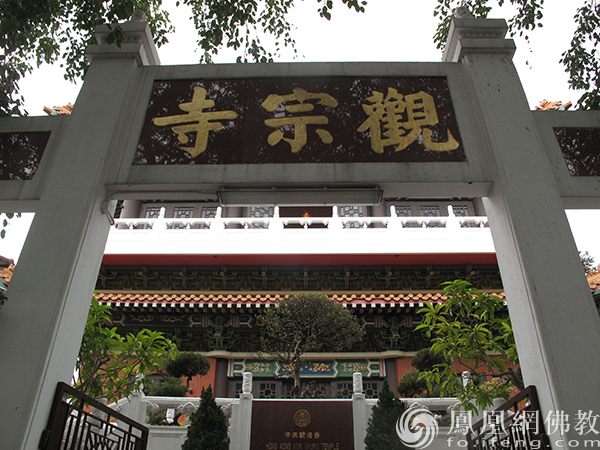 香港观宗寺(图片来源:凤凰网佛教 摄影:妙传)