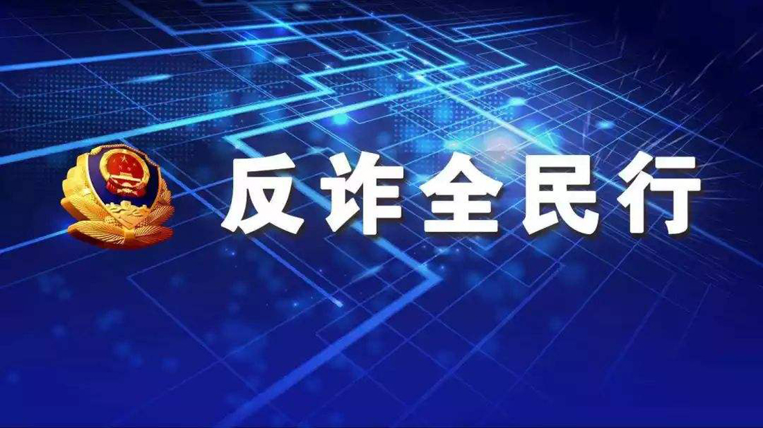 融润展柜:开展"防诈骗"安全知识培训__凤凰网