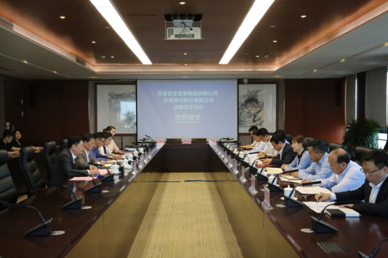 齐商银行与齐鲁民生发展集团开启战略合作（齐鲁民生社区）齐鲁银行和齐商银行有啥区别，