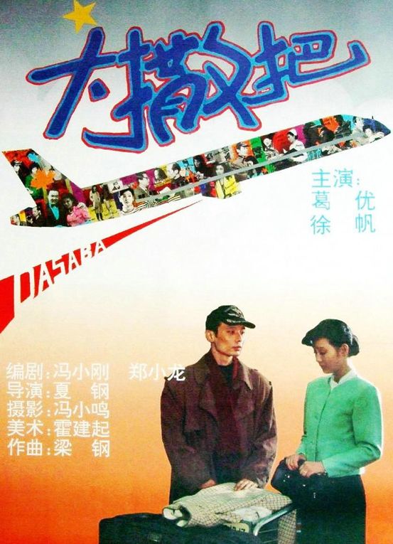 夏钢《大撒把(1992)