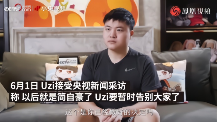 “Uzi要暂别大家，以后可能是简自豪了”