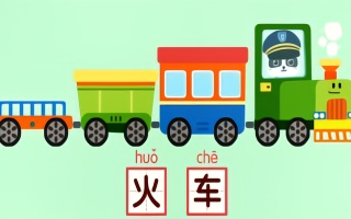宝宝交通工具书儿童益智游戏 奇奇成为一名火车司机