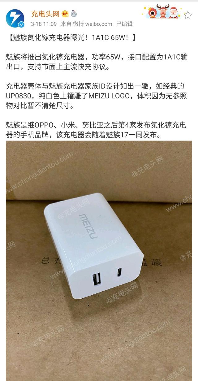 魅族65w氮化镓充电头曝光,难道新机要有突破性升级?