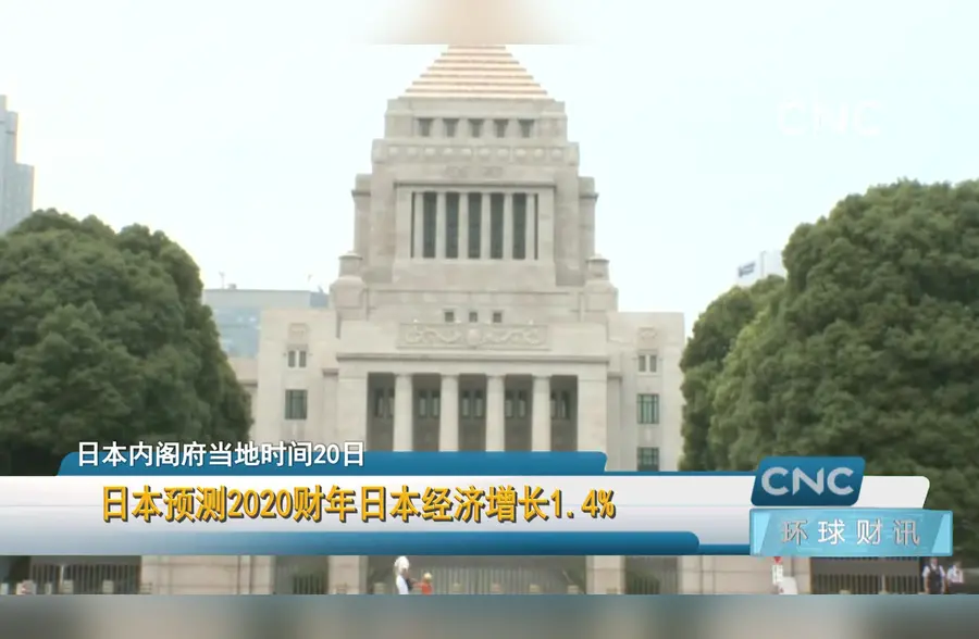 日本预测2020财年日本经济增长1.4﹪
