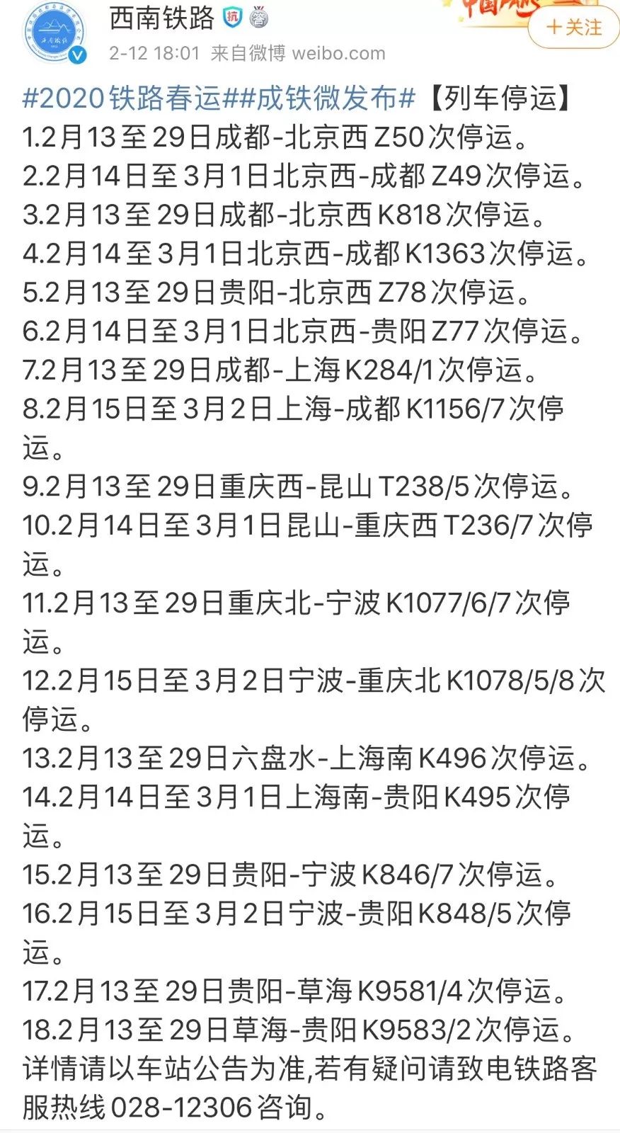 北京—成都,贵州等列车停运3,2020年2月18日至2月29日哈尔滨西-北京z