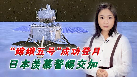 嫦娥五号奔月 日本羡慕警惕交加 修改太空计划 日美加强太空安保
