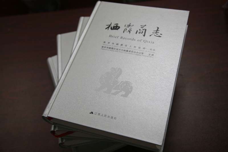 《栖霞简志》英文版发行,系江苏首部英文地方综合性志书