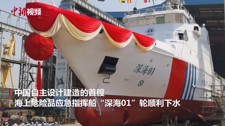 中国首艘海上危险品应急指挥船“深海01”轮在广州下水